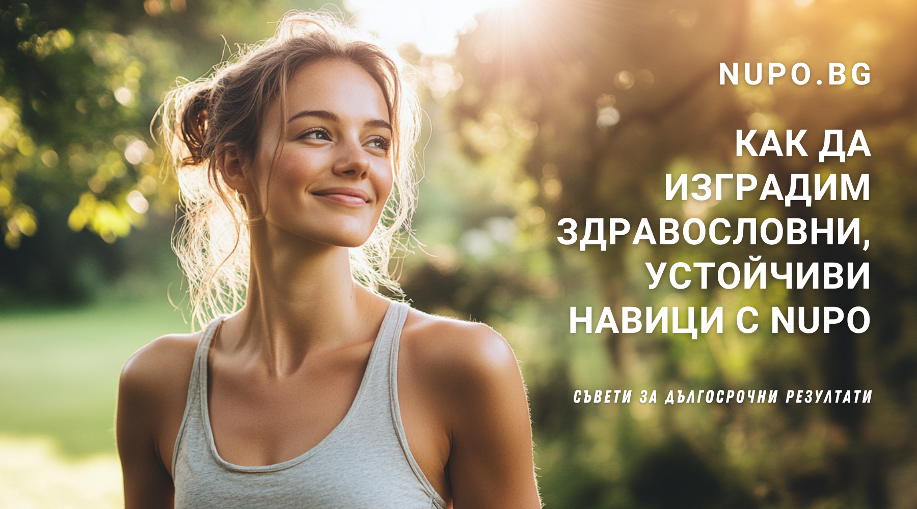 Как да изградим здравословни, устойчиви навици с Nupo