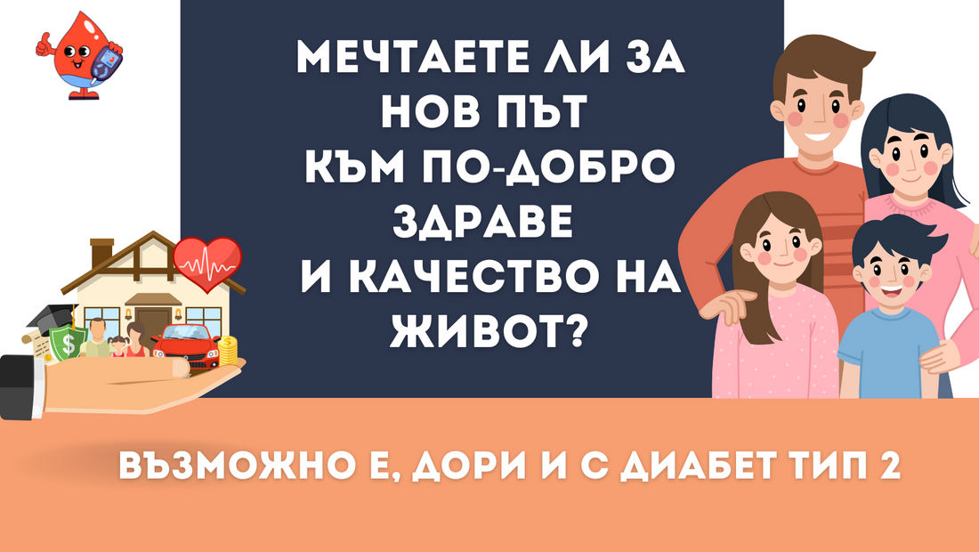 Мечтаете ли за нов път към по-добро здраве и качество на живот, дори и с диабет тип 2?