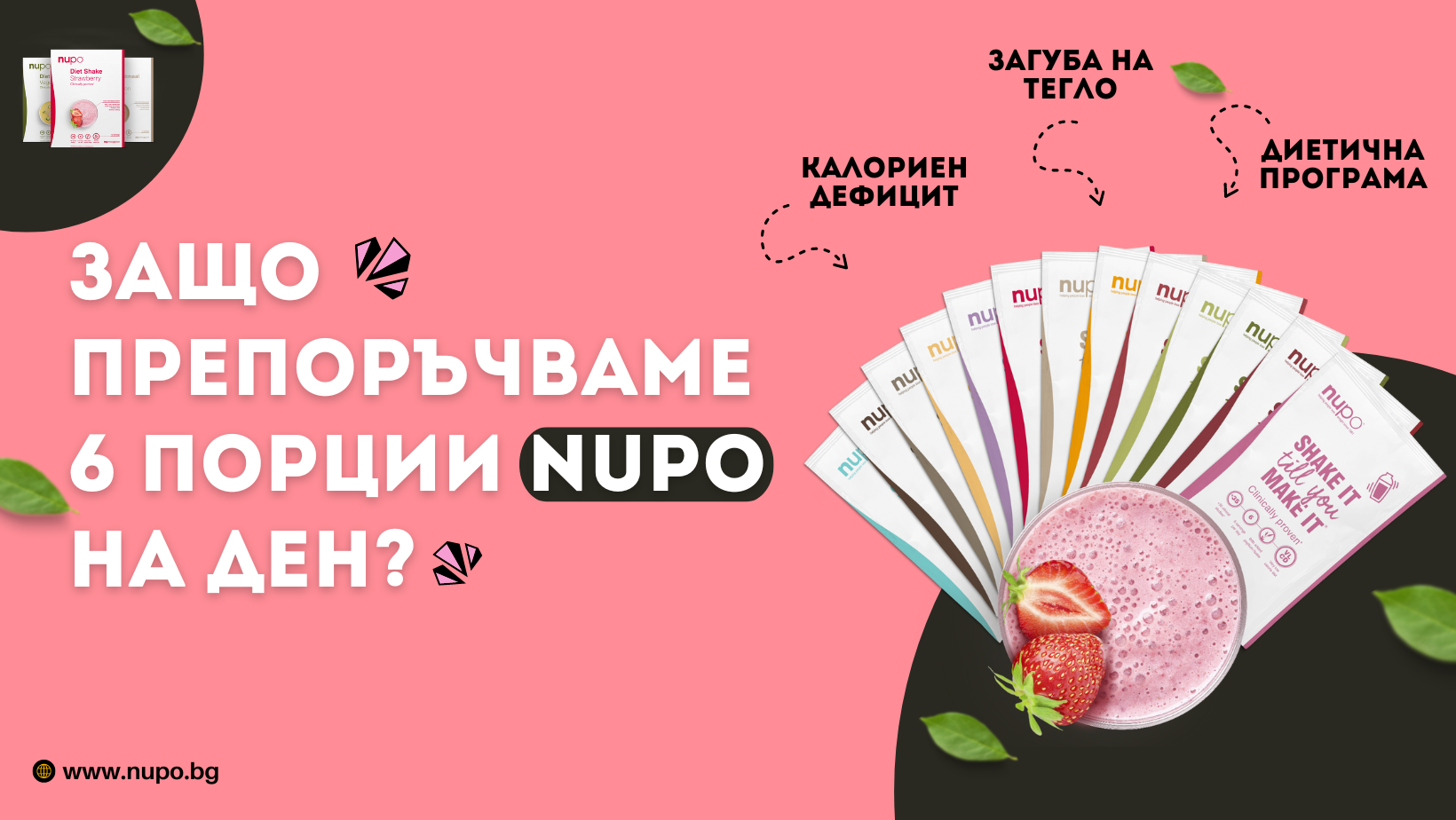 Защо препоръчваме 6 порции Nupo на ден?