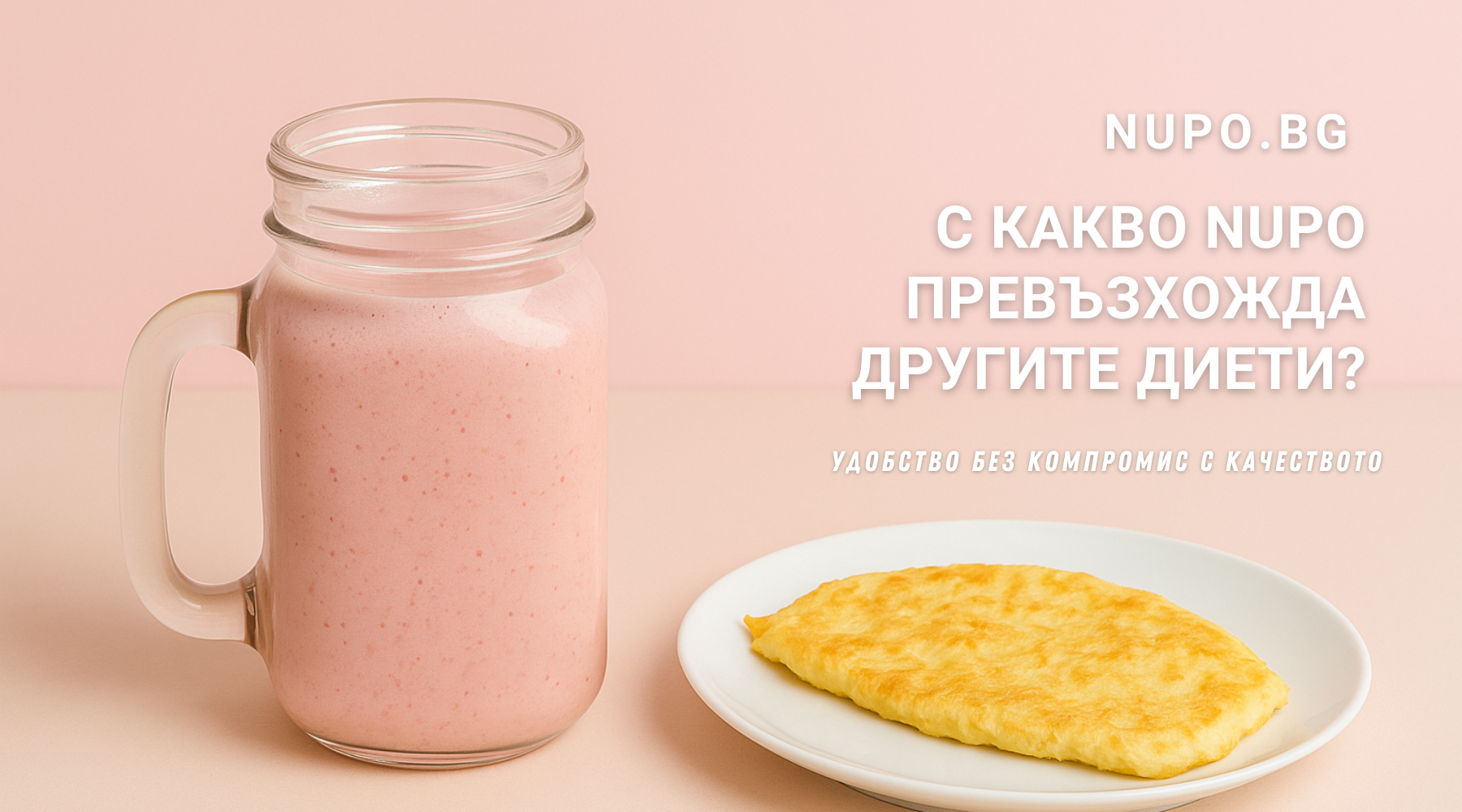 С какво Nupo превъзхожда другите диети?