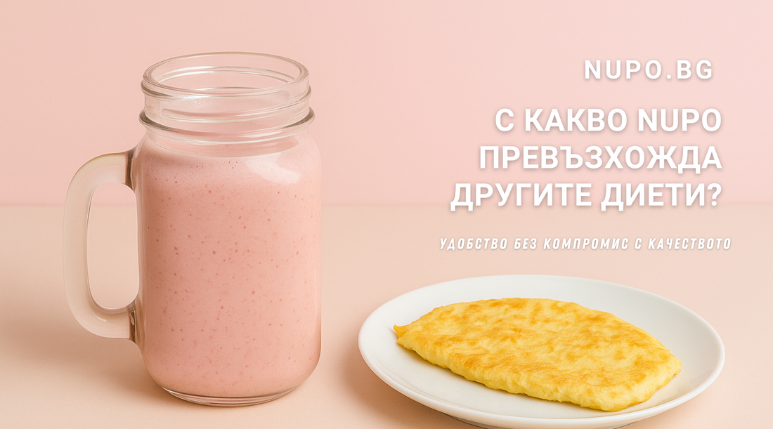 С какво Nupo превъзхожда другите диети?