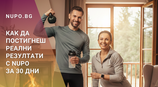 Новата година започва с план: как да постигнеш реални резултати с NUPO за 30 дни