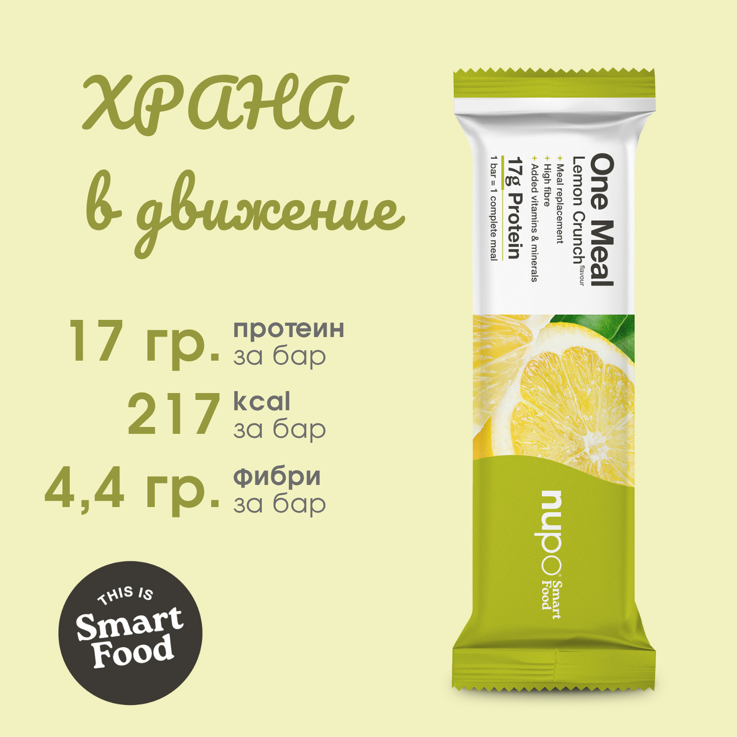 One Meal барче Хрупкав Лимон – 15 бр.