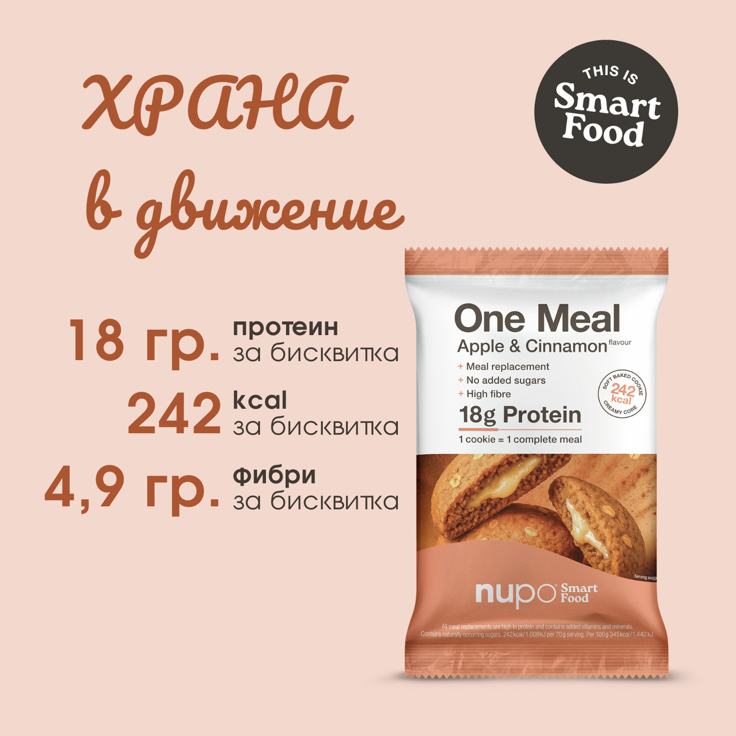 One Meal +Prime Бисквитка Ябълка и Канела – 1 бр.