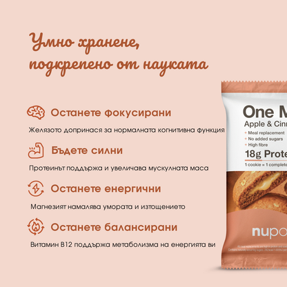 One Meal +Prime Бисквитка Ябълка и Канела – 1 бр.