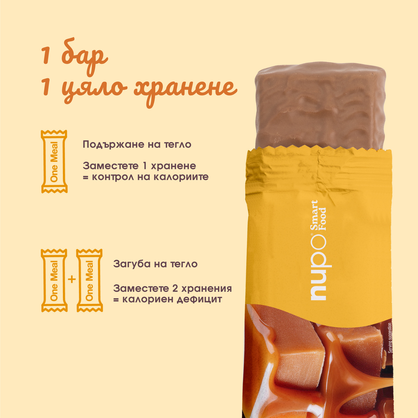 One Meal барче Карамел – 1 бр.
