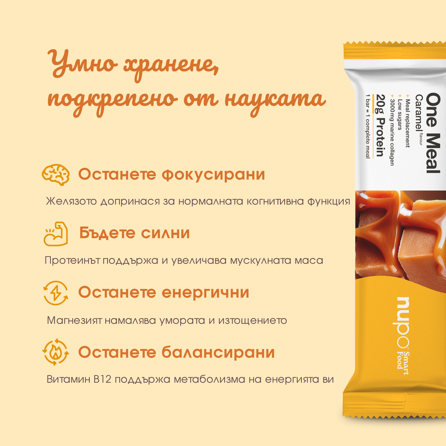 One Meal барче Карамел – 1 бр.