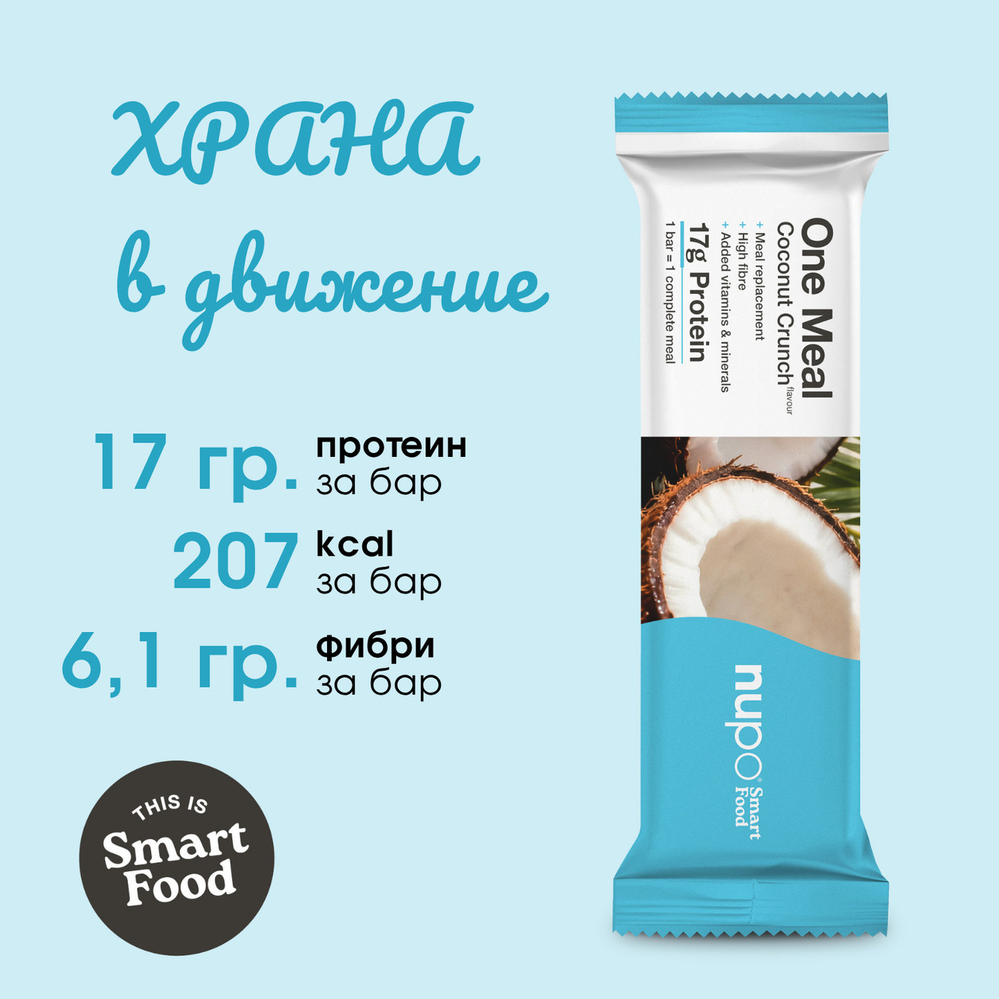 One Meal барче Хрупкав Кокос - 15 бр.