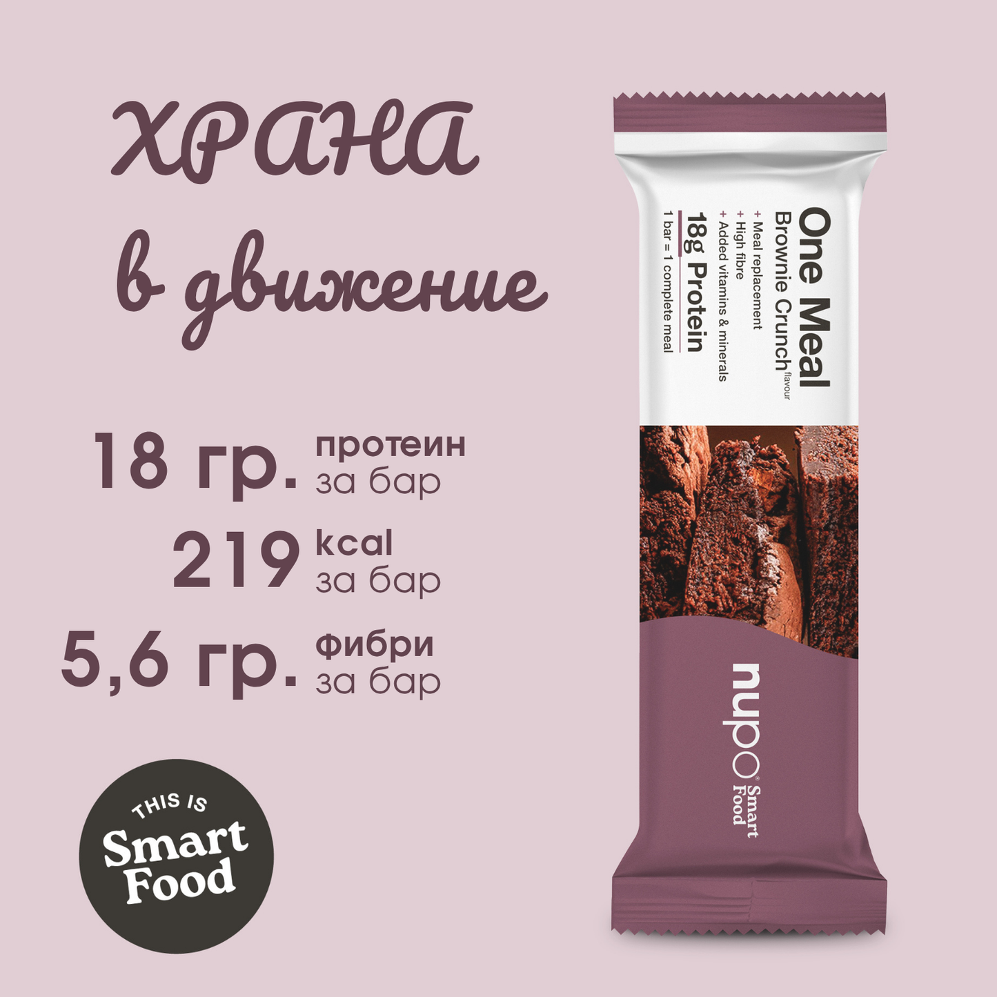 One Meal барче Хрупкаво Брауни – 1 бр.